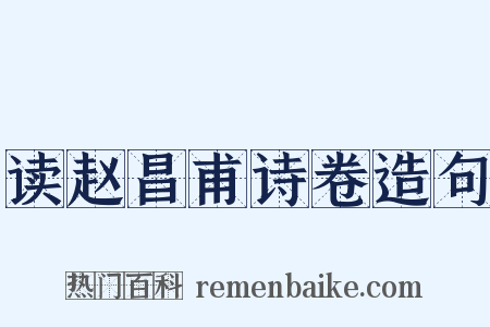 读赵昌甫诗卷造句是什么意思的图片